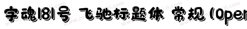 字魂181号 飞驰标题体 常规(0penType TrueType)字体转换